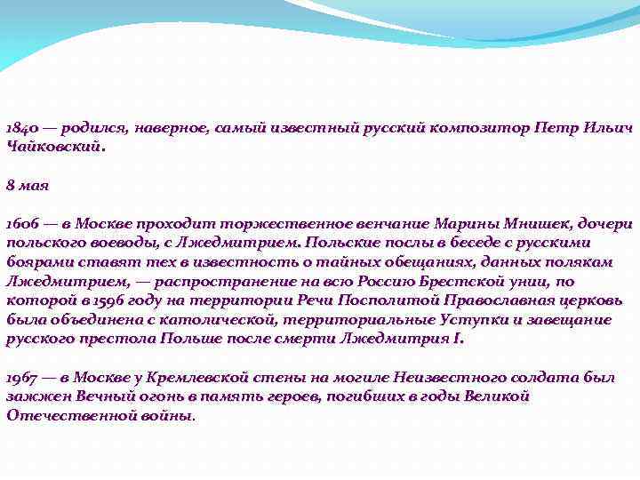 1840 — родился, наверное, самый известный русский композитор Петр Ильич Чайковский. 8 мая 1606