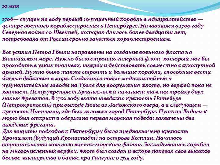 10 мая 1706— спущен на воду первый 19 -пушечный корабль в Адмиралтействе — центре