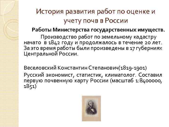 История развития работ по оценке и учету почв в России Работы Министерства государственных имуществ.