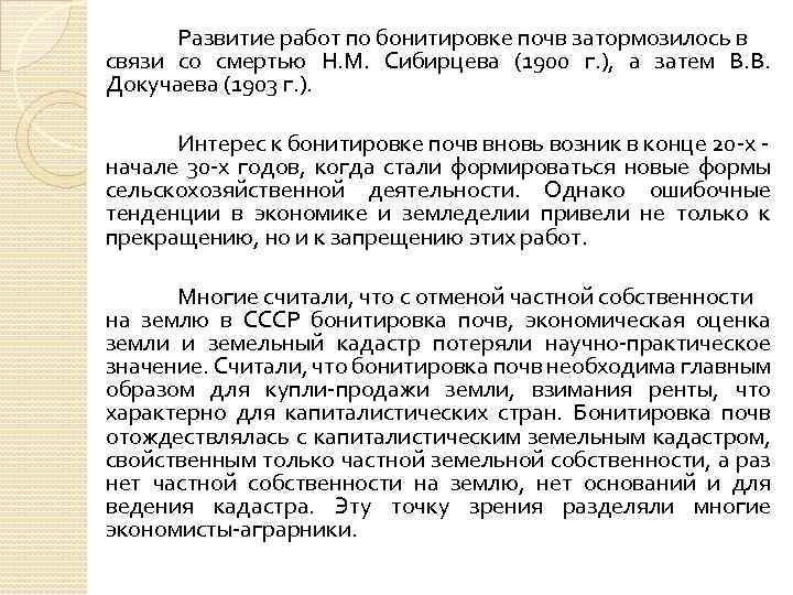 Развитие работ по бонитировке почв затормозилось в связи со смертью Н. М. Сибирцева (1900