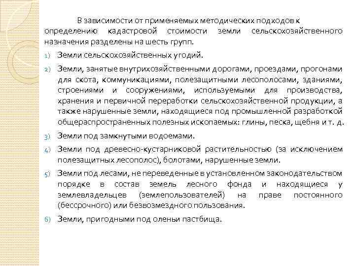 В зависимости от применяемых методических подходов к определению кадастровой стоимости земли сельскохозяйственного назначения разделены
