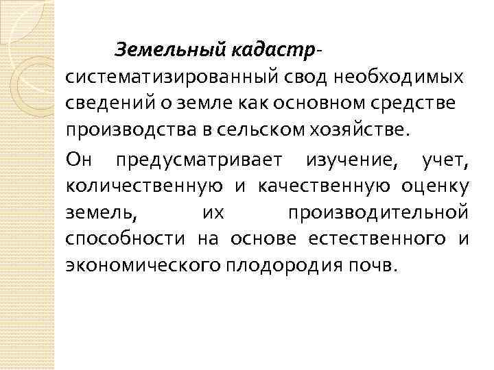 Земельный кадастрсистематизированный свод необходимых сведений о земле как основном средстве производства в сельском хозяйстве.