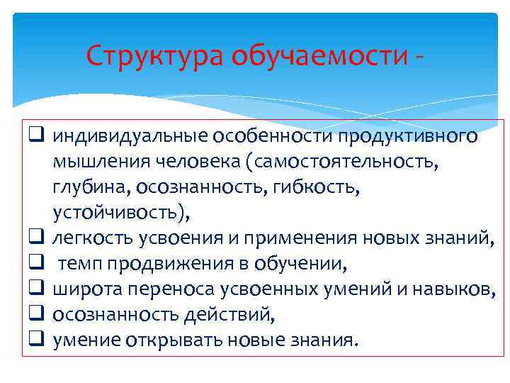 Структура обучаемости q индивидуальные особенности продуктивного мышления человека (самостоятельность, глубина, осознанность, гибкость, устойчивость), q