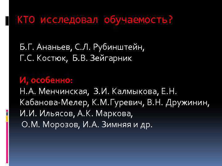 КТО исследовал обучаемость? Б. Г. Ананьев, С. Л. Рубинштейн, Г. С. Костюк, Б. В.