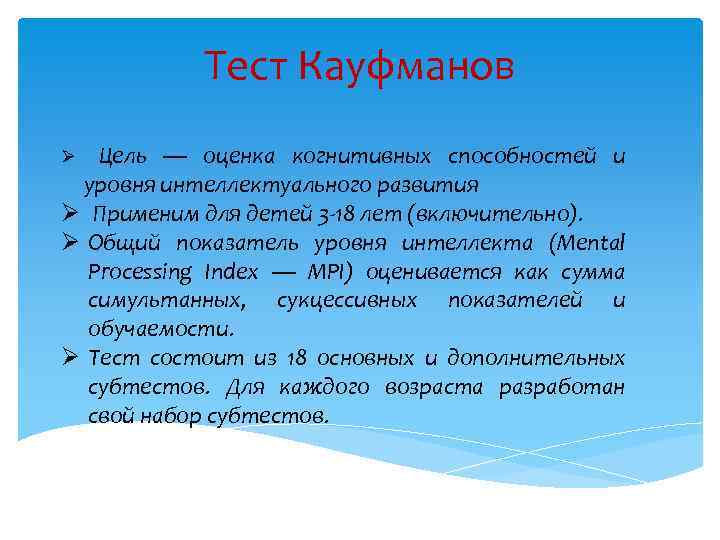 Тест Кауфманов Цель — оценка когнитивных способностей и уровня интеллектуального развития Ø Применим для