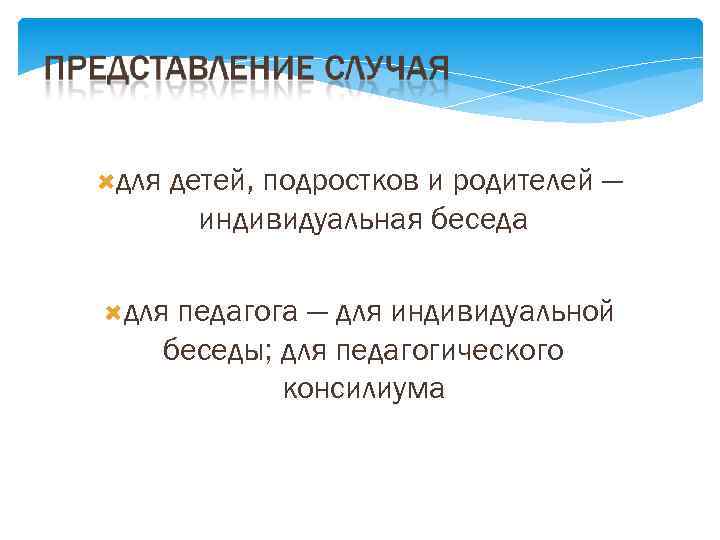  для детей, подростков и родителей — индивидуальная беседа для педагога — для индивидуальной