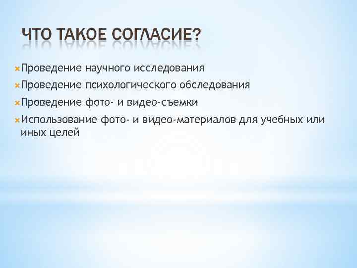  Проведение научного исследования Проведение психологического обследования Проведение фото- и видео-съемки Использование иных целей