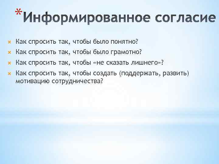 * Как спросить так, чтобы было понятно? Как спросить так, чтобы было грамотно? Как