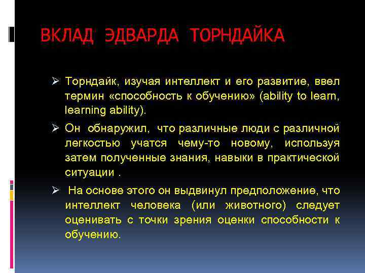 ВКЛАД ЭДВАРДА ТОРНДАЙКА Ø Торндайк, изучая интеллект и его развитие, ввел термин «способность к