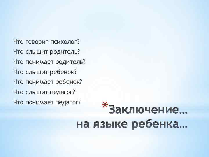 Что говорит психолог? Что слышит родитель? Что понимает родитель? Что слышит ребенок? Что понимает