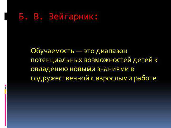 Б. В. Зейгарник: Обучаемость — это диапазон потенциальных возможностей детей к овладению новыми знаниями