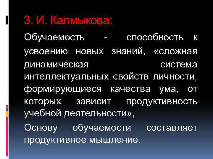 З. И. Калмыкова: Обучаемость способность к усвоению новых знаний, «сложная динамическая система интеллектуальных свойств