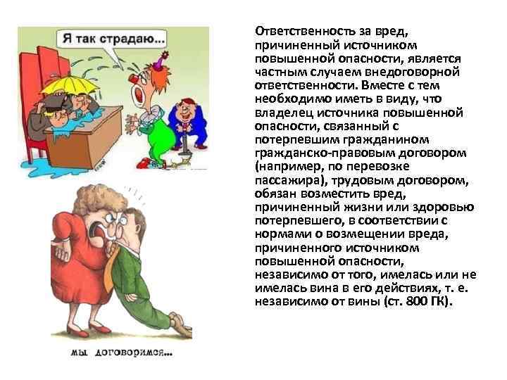 Вред причиненный взаимодействием источников повышенной опасности. Ответственность за вред причиненный источником повышенной опасности. Ответственность причиненная источником повышенной опасности. Ответственность за вред причиненный источнтк повышенной опасности. Ответственность за вред, причиненный источником повышенной опас.