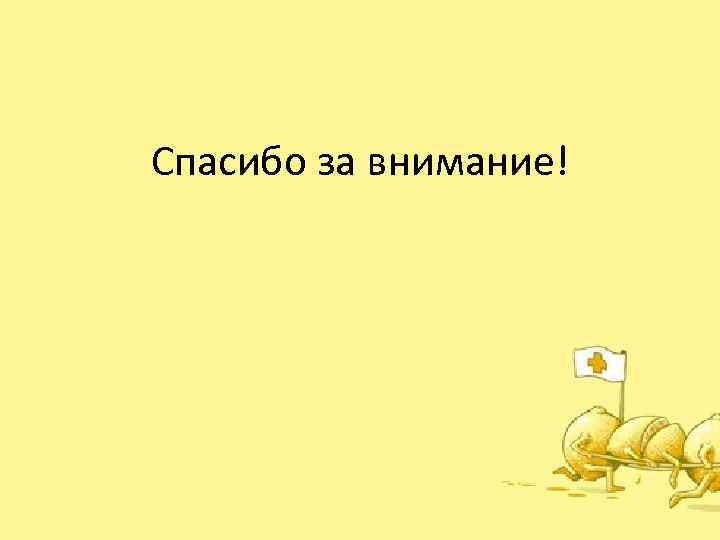 Спасибо за внимание! 