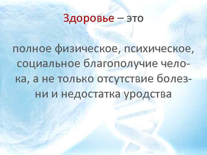 Здоровье – это полное физическое, психическое, социальное благополучие челока, а не только отсутствие болезни