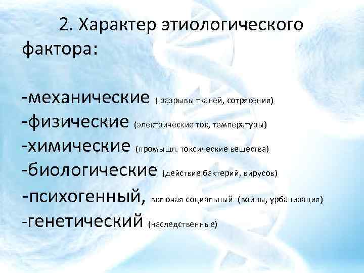 2. Характер этиологического фактора: -механические ( разрывы тканей, сотрясения) -физические (электрические ток, температуры) -химические