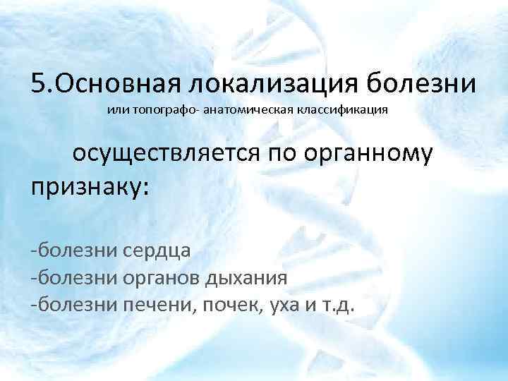 5. Основная локализация болезни или топографо- анатомическая классификация осуществляется по органному признаку: -болезни сердца