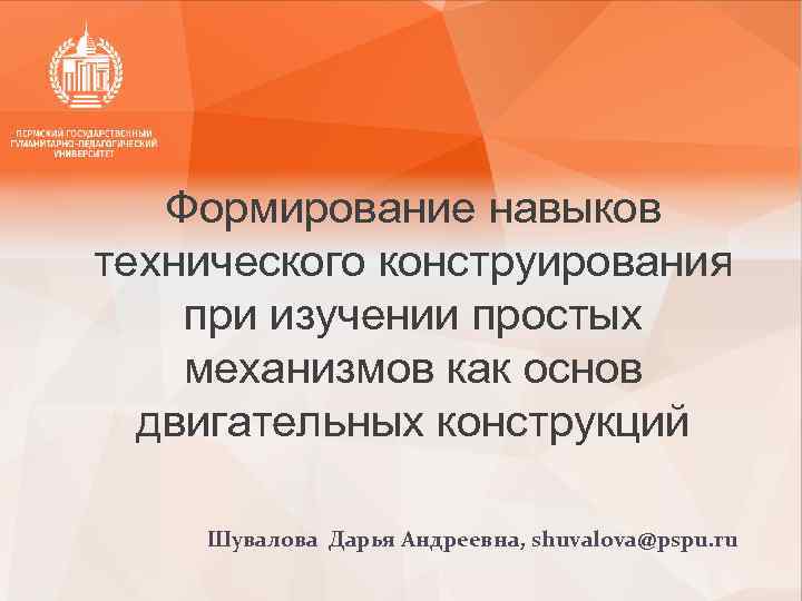 Формирование навыков технического конструирования при изучении простых механизмов как основ двигательных конструкций Шувалова Дарья