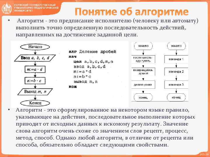 Понятие об алгоритме • Алгоритм - это предписание исполнителю (человеку или автомату) выполнить точно