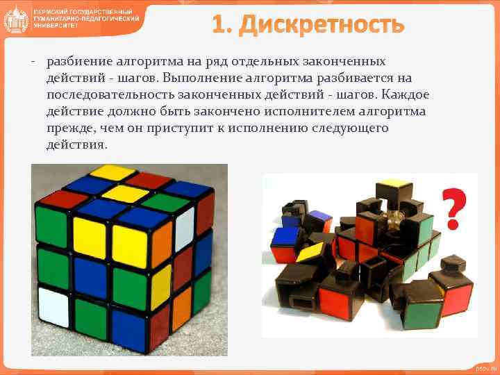 1. Дискретность - разбиение алгоритма на ряд отдельных законченных действий - шагов. Выполнение алгоритма