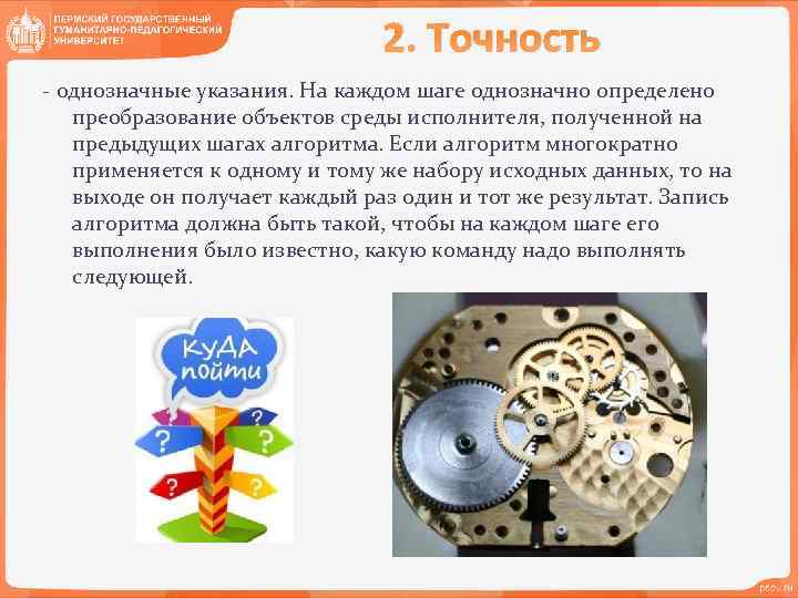 2. Точность - однозначные указания. На каждом шаге однозначно определено преобразование объектов среды исполнителя,