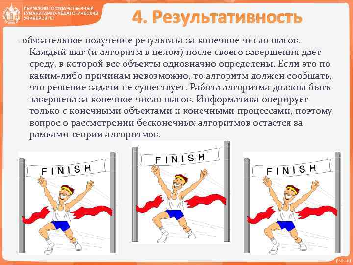 4. Результативность - обязательное получение результата за конечное число шагов. Каждый шаг (и алгоритм