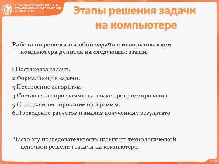 Этапы решения задачи на компьютере Работа по решению любой задачи с использованием компьютера делится