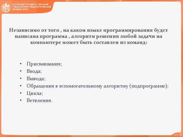 Независимо от того , на каком языке программирования будет написана программа , алгоритм решения