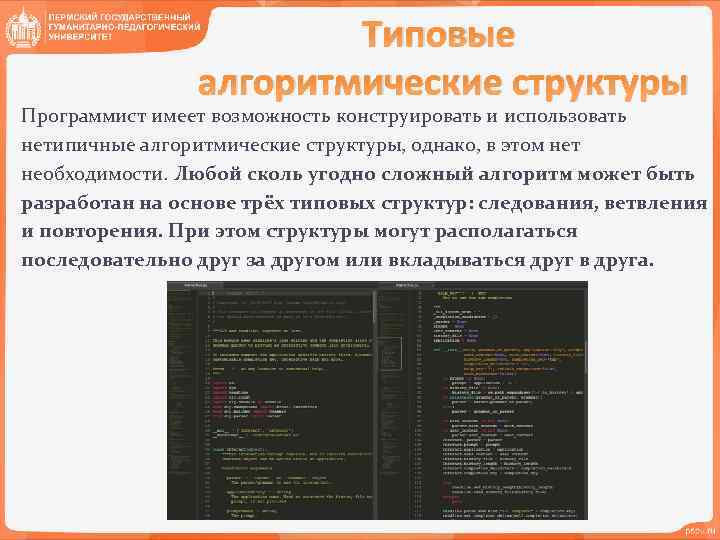 Типовые алгоритмические структуры Программист имеет возможность конструировать и использовать нетипичные алгоритмические структуры, однако, в