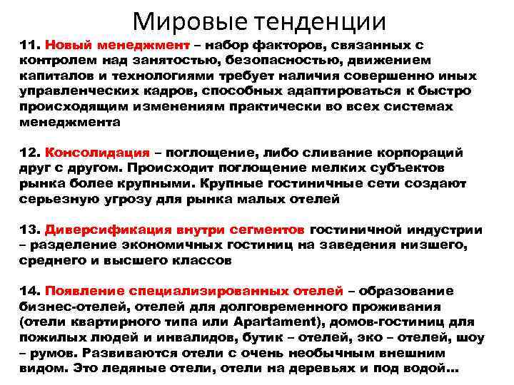 Мировые тенденции 11. Новый менеджмент – набор факторов, связанных с контролем над занятостью, безопасностью,