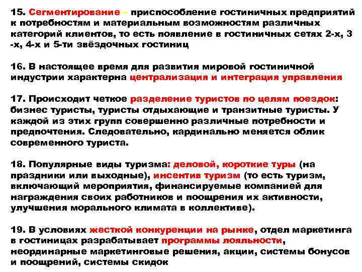 15. Сегментирование – приспособление гостиничных предприятий к потребностям и материальным возможностям различных категорий клиентов,