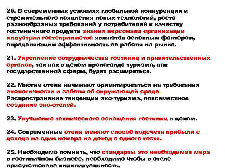 20. В современных условиях глобальной конкуренции и стремительного появления новых технологий, роста разнообразных требований