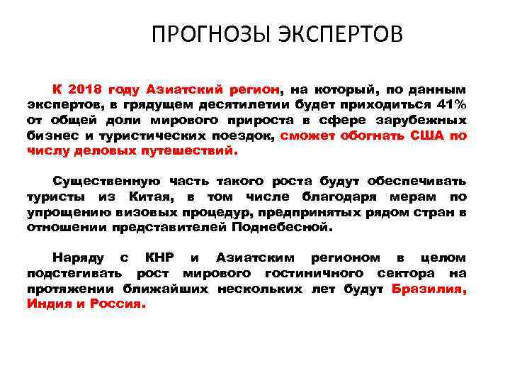 ПРОГНОЗЫ ЭКСПЕРТОВ тенденции К 2018 году Азиатский регион, на который, по данным экспертов, в