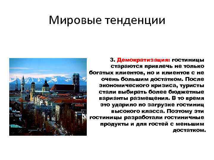 Мировые тенденции 3. Демократизация: гостиницы стараются привлечь не только богатых клиентов, но и клиентов
