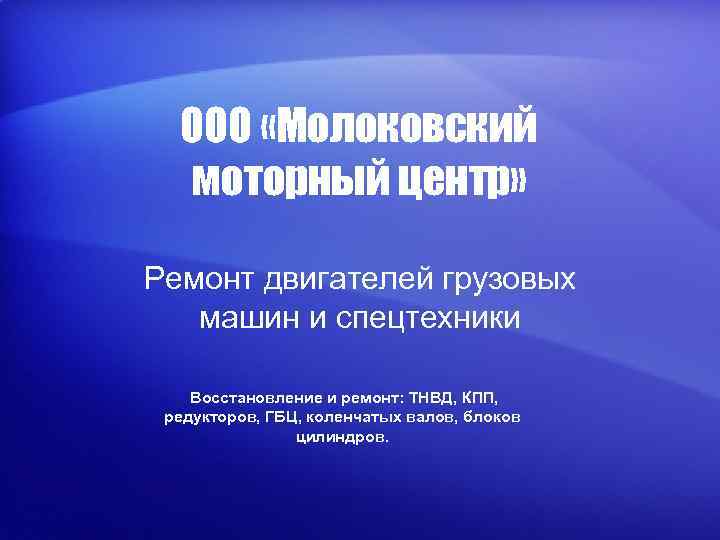 ООО «Молоковский моторный центр» Ремонт двигателей грузовых машин и спецтехники Восстановление и ремонт: ТНВД,