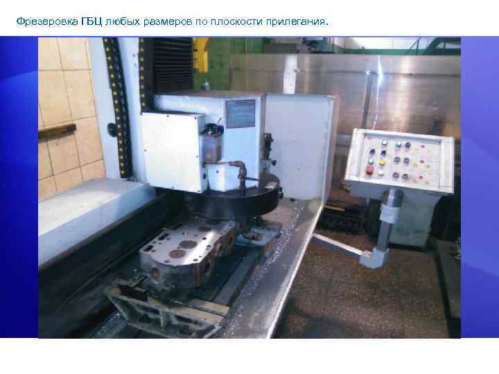 Фрезеровка ГБЦ любых размеров по плоскости прилегания. 