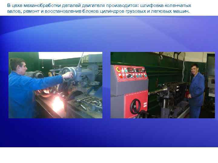 В цехе механобработки деталей двигателя производится: шлифовка коленчатых валов, ремонт и восстановление блоков цилиндров