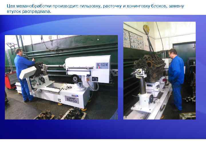 Цех механобработки производит: гильзовку, расточку и хонинговку блоков, замену втулок распредвала. 