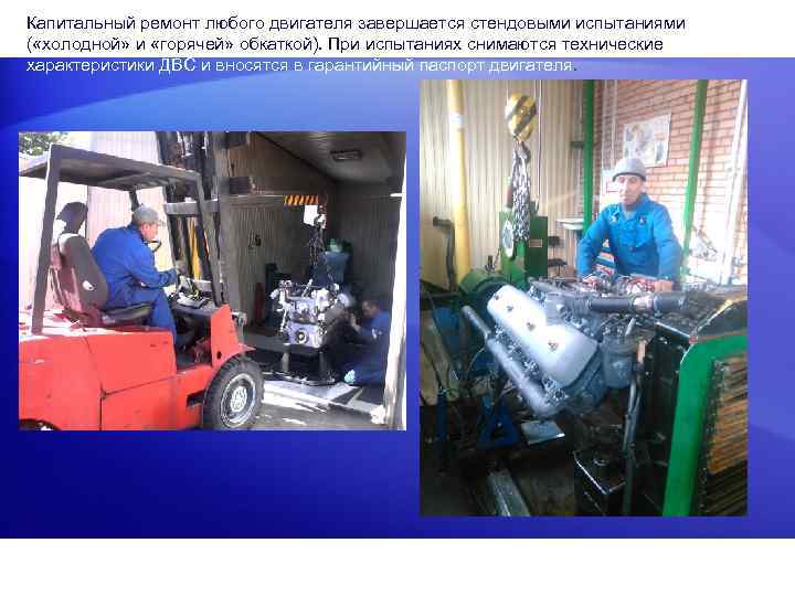 Капитальный ремонт любого двигателя завершается стендовыми испытаниями ( «холодной» и «горячей» обкаткой). При испытаниях
