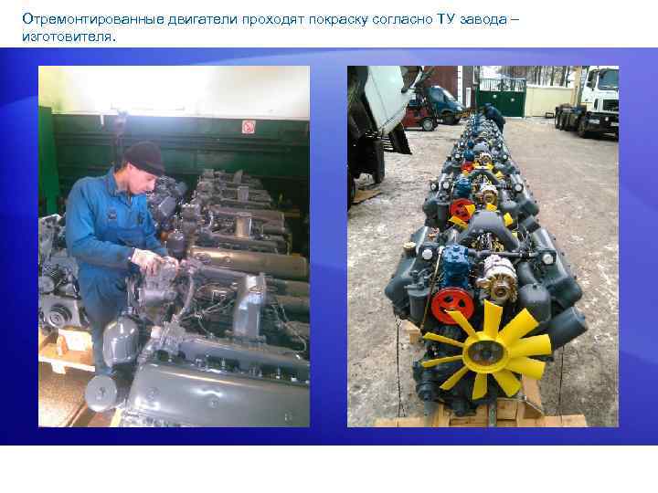 Отремонтированные двигатели проходят покраску согласно ТУ завода – изготовителя. 