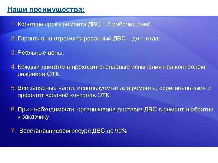 Наши преимущества: 1. Короткие сроки ремонта ДВС – 5 рабочих дней. 2. Гарантия на