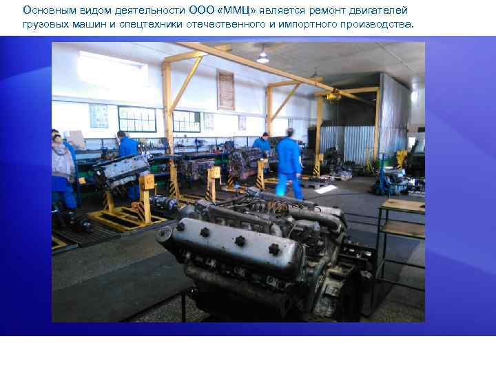 Основным видом деятельности ООО «ММЦ» является ремонт двигателей грузовых машин и спецтехники отечественного и