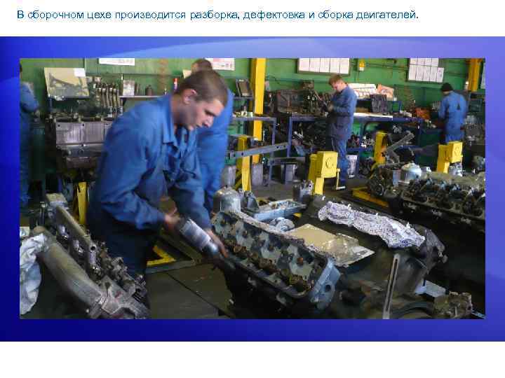В сборочном цехе производится разборка, дефектовка и сборка двигателей. 