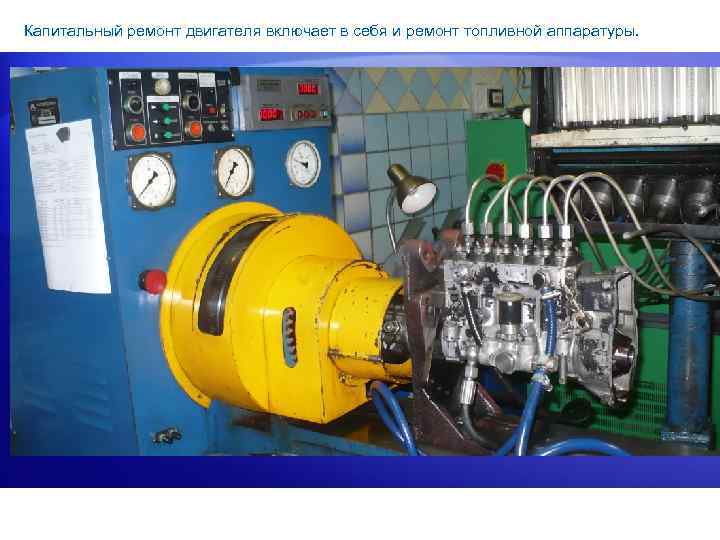 Капитальный ремонт двигателя включает в себя и ремонт топливной аппаратуры. 