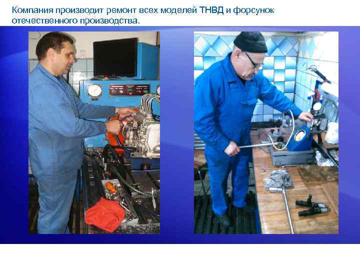 Компания производит ремонт всех моделей ТНВД и форсунок отечественного производства. 