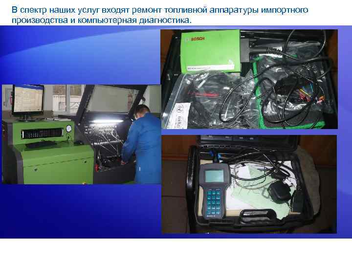 В спектр наших услуг входят ремонт топливной аппаратуры импортного производства и компьютерная диагностика. 