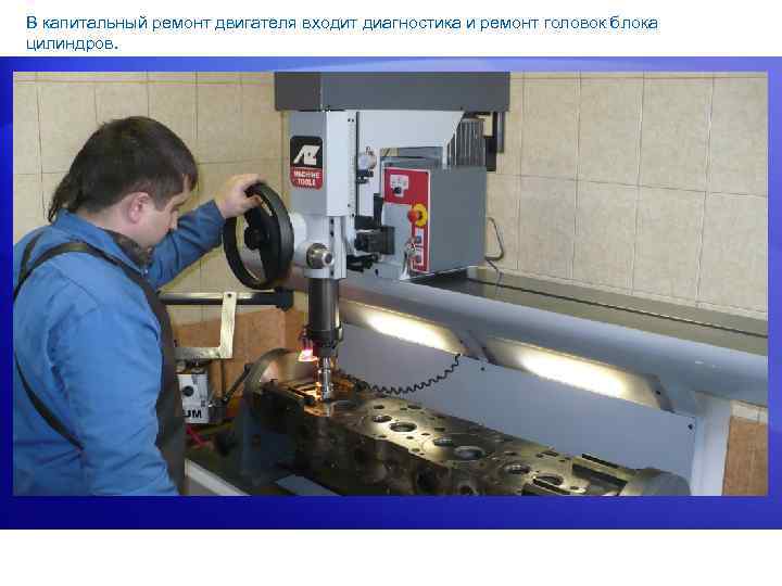 В капитальный ремонт двигателя входит диагностика и ремонт головок блока цилиндров. 
