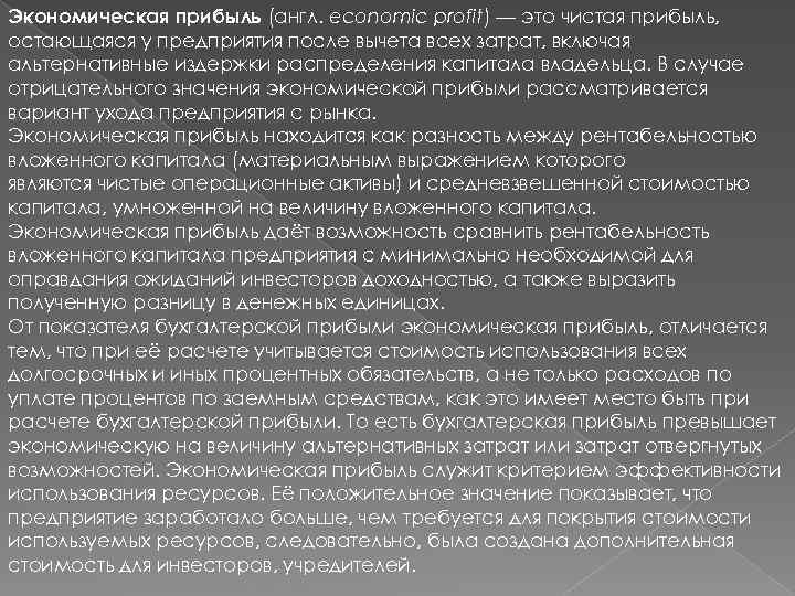 Экономическая прибыль (англ. economic profit) — это чистая прибыль, остающаяся у предприятия после вычета