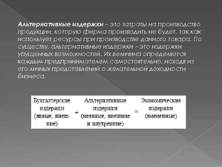 Альтернативные издержки – это затраты на производство продукции, которую фирма производить не будет, так