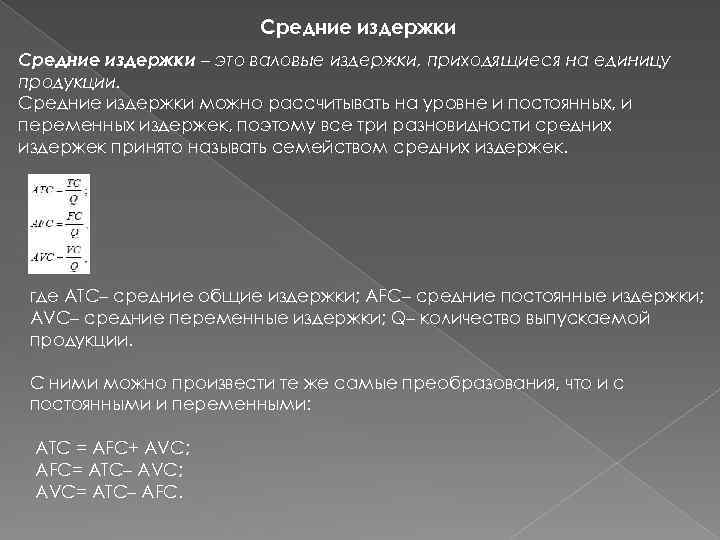 Средние издержки – это валовые издержки, приходящиеся на единицу продукции. Средние издержки можно рассчитывать